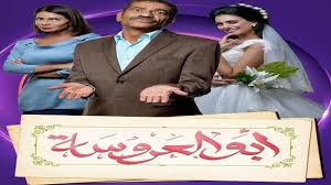مواعيد عرض مسلسل أبو العروسة 3 Ù…Ø³Ù„Ø³Ù„ Ø§Ø¨Ùˆ Ø§Ù„Ø¹Ø±ÙˆØ³Ø© 3 Ø§Ù„Ø­Ù„Ù‚Ø© 1 Ø§Ù„Ø§ÙˆÙ„ÙŠ Ø§Ø¨Ùˆ Ø§Ù„Ø¹Ø±ÙˆØ³Ø© 121