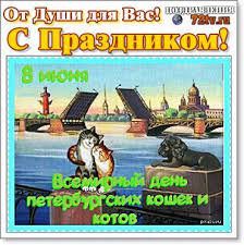 Всемирный день петербургских кошек и котов. Pozdravleniya 8 Iyunya S Vsemirnyj Dnem Peterburgskih Koshek I Kotov Kartinki I Foto Prikoly Razvlekatelnyj Portal Yumor 72 Tv