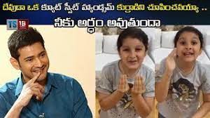 Telugu cinema news, telugu movies updates, latest movie reviews in telugu, telugu cinema reviews, telugu movie reviews, tollywood, box unlike youtube where fans watch the trailer once or twice and never interact with the content ever again, kulfy enables everyone to interact with content. Sarileru Neekevvaru Mahesh Babu S Daughter Cute Dialogue Dance Never Before Ever After Youtube