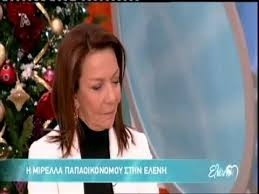 Άρα, να πιστέψουμε και την μεταφράστρια του έργου (μετάφραση, η οποία ήδη κυκλοφόρησε σε τόμο από την κάπα εκδοτική ) μιρέλλα παπαοικονόμου , γνωστή μας από τις τηλεοπτικές της επιτυχίες. H Mirella Papaoikonomoy Sthn Elenh Youtube