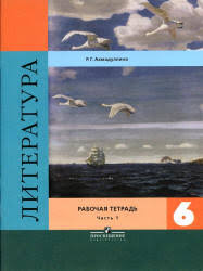 литература 6 класс рабочая тетрадь ахмадуллина 2 часть скачать Literatura 6 Klass Rabochaya Tetrad Ahmadullina
