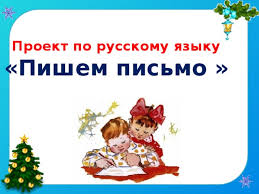 проект по русскому языку 2 класс письмо деду морозу Proekt Po Russkomu Yazyku Pismo Dedu Morozu Nachalnye Klassy Uroki