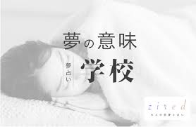 夢 占い 小学校