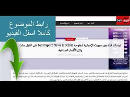 ترددات قناة بين سبورت الإخبارية المفتوحة Bein Sport News Hd 2021 على الن Bein Sports Sports News News