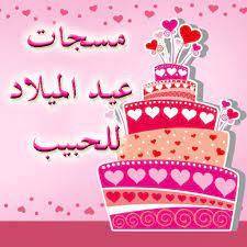 اغاني عيد ميلاد للاطفال مع صور كيك عيد ميلاد و اجمل تورته مع كلمات تهنئة بعيد الميلاد و كل سنه وانت طيب واجمل. Ù…Ø³Ø¬Ø§Øª Ø¹ÙŠØ¯ Ø§Ù„Ù…ÙŠÙ„Ø§Ø¯ Ù„Ù„Ø­Ø¨ÙŠØ¨ Apps On Google Play