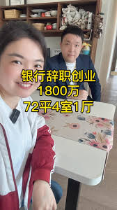 34岁存500万，住1800万72平4室1厅，他如何买下10几套房？ #创业 #婚姻#买房#豪宅#丁鹏辉