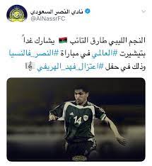 طآرق التايــب ضيوف شرف : Ø·Ø§Ø±Ù‚ Ø§Ù„ØªØ§ÙŠØ¨ On Twitter Ø§Ù†Ø§ Ø³ÙˆÙŠØª Ø±ØªÙˆÙŠØª Ù„ØªØºØ±ÙŠØ¯Ø© Ù†Ø§Ø¯ÙŠ Ø§Ù„Ù†ØµØ± ÙˆØ³Ø¹ÙŠØ¯ Ø¨Ø§Ù„Ù…Ø´Ø§Ø±ÙƒØ© ÙÙ‰ Ø­ÙÙ„ Ø§Ø¹ØªØ²Ø§Ù„ Ø§Ù„ÙƒØ§Ø¨ØªÙ† ÙÙ‡Ø¯ Ø§Ù„Ù‡Ø±ÙŠÙÙŠ ÙˆØ¹Ù„Ø§Ù‚ØªÙŠ Ø·ÙŠØ¨Ø© Ø¨ÙƒÙ„ Ø§Ù„Ø¬Ù…Ø§Ù‡ÙŠØ± Ø§Ù„Ø³Ø¹ÙˆØ¯ÙŠØ© Https T Co Vbs4kqz2fh