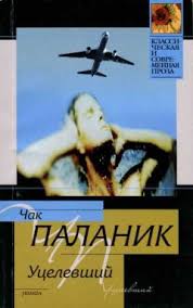 чак паланик до самых кончиков скачать полностью бесплатно Pdf Chak Palanik Ucelevshij Chitat Onlajn I Skachat Besplatno