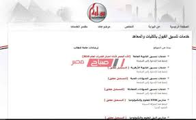 تسجيل المرحلة الثانية من تنسيق الكليات 2021، بعد قرب انتهاء المرحلة الأولى من تنسيق الجامعات، يبحث الكثير من طلاب الثانوية العامة، عن موعد انطلاق المرحلة الثانية لتنسيق القبول بالجامعات الحكومية، للعام الدراسي 2021/ 2022. Ø§Ù„Ø­Ø¯ Ø§Ù„Ø£Ø¯Ù†Ù‰ Ù„Ù„Ù‚Ø¨ÙˆÙ„ Ù„Ø·Ù„Ø§Ø¨ Ø§Ù„Ø´Ø¹Ø¨Ø© Ø§Ù„Ø£Ø¯Ø¨ÙŠØ© ÙÙ‰ ØªÙ†Ø³ÙŠÙ‚ Ø§Ù„Ù…Ø±Ø­Ù„Ø© Ø§Ù„Ø«Ø§Ù†ÙŠØ© 2020 Ù…ÙˆÙ‚Ø¹ ØµØ¨Ø§Ø­ Ù…ØµØ±