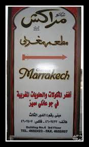 مطعم شـــاتو مــراكـــش الرياض مع الصديق أسير9559 تقرير مصور العرب المسافرون