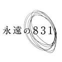 永遠の８３１