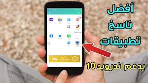 برنامج ناسخ تطبيقات اندرويد ناسخ تطبيقات يدعم اندرويد 10 مدونة المطور للمعلوماتية