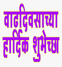 Vadhdivsachya Hardik Shubhechha In Marathi Png Vadhdivsachya Hardik Shubhechha Png Transparent Png Transparent Png Image Pngitem Text illustration, paithan standard test marathi, navratri, text, logo, number png. vadhdivsachya hardik shubhechha png
