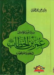 تحميل كتاب سيرة أمير المؤمنين عمر بن الخطاب Pdf مكتبة نور لتحميل الكتب الإلكترونية