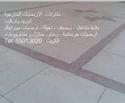 ارضيات الموزاييك و بلاط موزايكو في الكويت flooring crafts tile floor