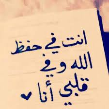 بأستودعك الله في كل مرة بسيبك فيها عشان يحفظك ليا و ترجعلي بالسلامة لكنك علطول بقلبي و في بالي حتي و calligraphy quotes love romantic words love husband quotes