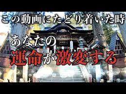 遠隔参拝三峯神社 この動画に辿り着いた時なぜか運命が好転し始める youtube 三峯神社 神社 スピリチュアル