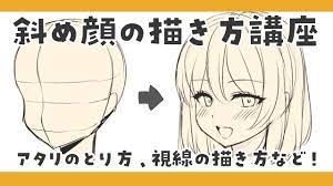 斜め の 顔 描き 方