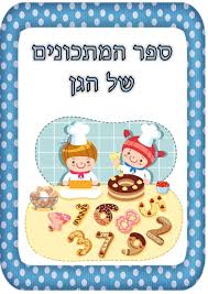הפורום הגדול למורים ולגננות כריכה לחוברת מתכונים עזרה פינת הבית House Corner Kinder Kinder Garten Garten