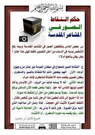 التقاط الصور في المشاعر المقدسة Islam Facts Islamic Phrases Islamic Teachings