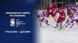 «присутствие некоторых игроков в сборной россии — для меня загадка! Rossiya Daniya 3 0 Polnaya Videozapis Matcha Chempionat Mira Po Hokkeyu 2021