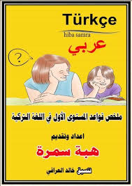 قواعد اللغة التركية للمبتدئين Learn Turkish Language Turkish Language Arabic Books