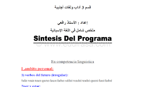 ملخص دروس اللغة الإسبانية للسنة الثالثة ثانوي موقع الدراسة الجزائري