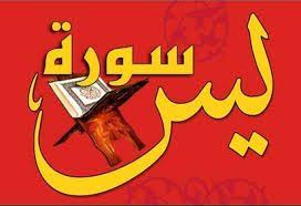 تحميل سورة يس مكتوبة Pdf بالتشكيل من المصحف سورة يس هي السورة السادسة والثلاثون من حيث ترتيب المصحف وعدد آياتها ثلاث وثمانون آية ول Islam Education Playbill