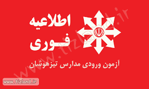 نتیجه تصویری برای سایت ثبت نام آزمون استعدادهای درخشان 1396 - 1397| آموزش ثبت نام مدارس تیزهوشان 25، 26 ، 27 بهمن 95