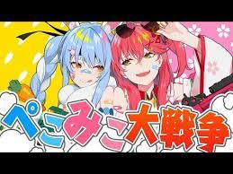 ホロwacca ぺこみこ大戦争 フルmv さくらみこ 兎田ぺこら ホロライブ youtube 戦争 リズムゲーム アーティスト