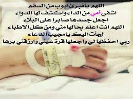 Download أدعية شفاء apk android game for free to your android phone. Ø®Ù„ÙÙŠØ§Øª Ø¯Ø¹Ø§Ø¡ Ù„Ù„Ù…Ø±ÙŠØ¶ Ø¨Ø§Ù„Ø´ÙØ§Ø¡