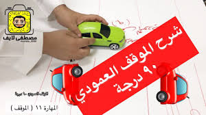 شرح الموقف العمودي من الامام 90 درجة المهارة 11 ركن السيارة تعليم gaming logos logos driving