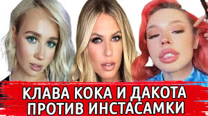 «я ни с кем не хочу ругаться. Klava Koka I Rita Dakota Protiv Instasamki Instasamka Vizazhist Skandal Instasamka Izvineniya Youtube