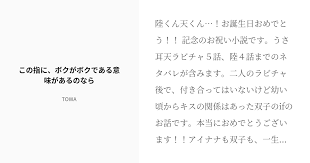 陸くん天くん お誕生日おめでとう 記念のお祝い小説です うさ耳天ラビチャ５話 陸４話までのネタバレが含みます 二人のラビチャ後で 付き合ってはいないけど幼い頃からキスの関係はあった双子のifのお話です 本当におめでとうございます アイナナも双子