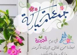 رمزيات جمعة طيبة 2020 صور رمزيات حالات خلفيات عرض واتس اب انستقرام فيس بوك رمزياتي Good Prayers Blessed Friday Home Decor Decals