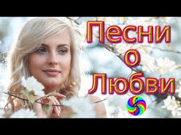 скачать музыку бесплатно без регистрации Mp3 хиты 90 х Shikarnye Pesni O Lyubvi Sbornik 2020 Youtube V 2020 G Pesni Pesni O Lyubvi Luchshie Pesni