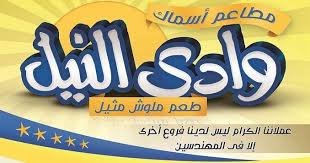 منيو وفروع وأرقام توصيل دليفري أسماك وادى النيل 2020