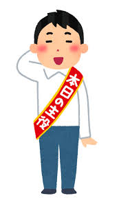 本日の主役のイラスト（男性）&nbsp;|&nbsp;かわいいフリー素材集&nbsp;いらすとや