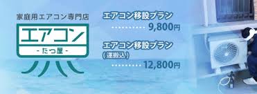 千葉市花見川区 エアコン移設 取付料金表 家庭用エアコン専門店 エアコンたつ屋