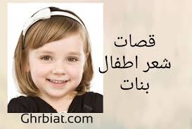قصات شعر اطفال بنات غربيات