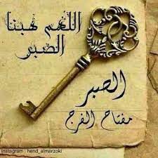 خلفيات عن الصبر والحزن توبيكات عن الصبر والتحمل خلفيات عن الصبر دينيه صورعرض عن الكرامه شعر الصبر مفتاح الفرج خلفيات الصبر مفتاح الف photo works photo patience