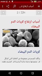 علاج أمراض الدم For Android Apk Download