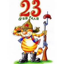 С праздником 23 февраля!