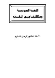 تحميل كتاب اللغة العربية ومكانتها بين اللغات Pdf مكتبة نور لتحميل الكتب الإلكترونية