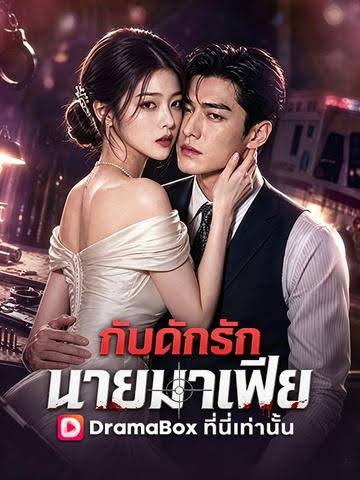กับดักรัก นายมาเฟีย (พากย์ไทย)