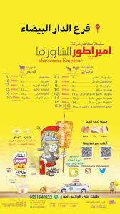 بالصور منيو امبراطور الشاورما وارقام التواصل