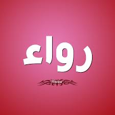 معنى اسم رواء فهرس