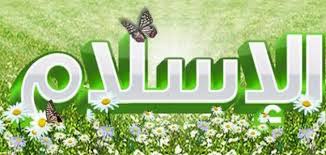 ‫الإسلام‬‎ ile ilgili görsel sonucu