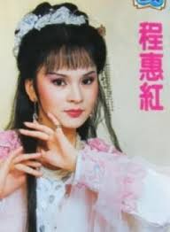 Cheng Hui (程惠, 陳小慧, 程惠紅)