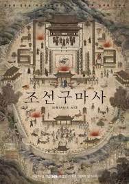 Дорама экзорцист из чосона / joseon exorcist / 조선구마사 / joseongumasa. Joseon Exorcist Wikipedia